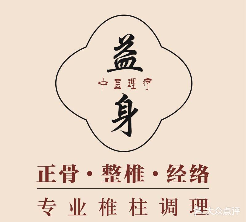 益身针灸推拿(南湖路店)