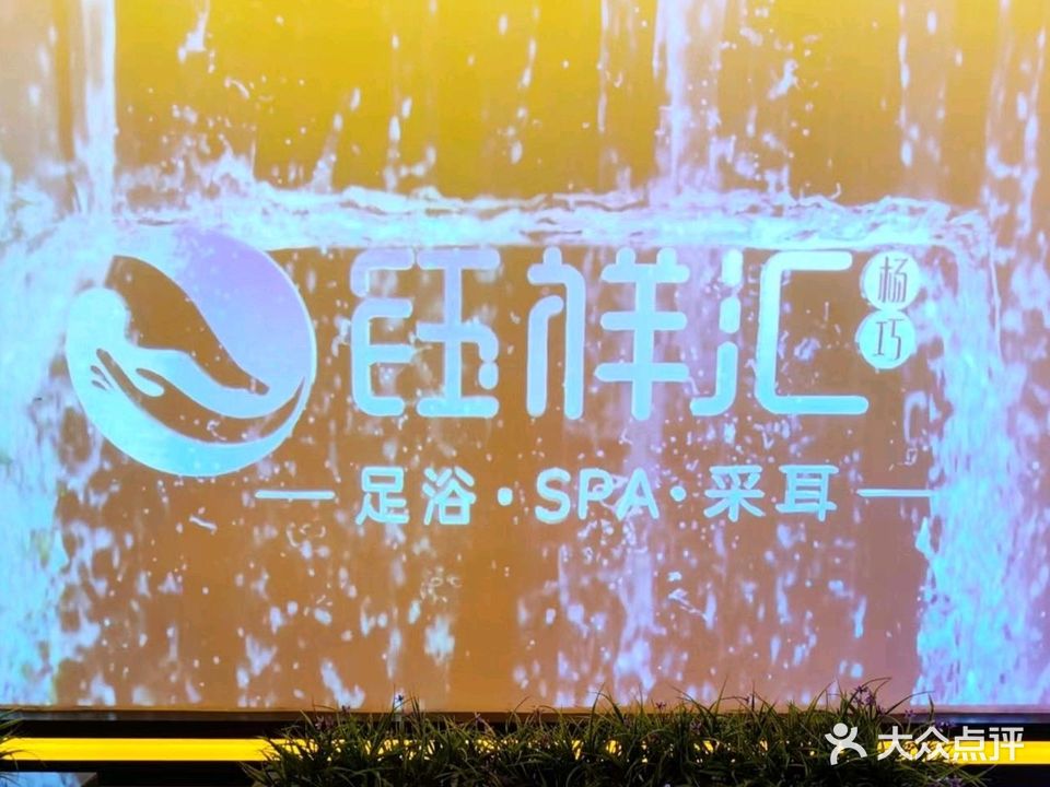 钰祥汇足蹈会所