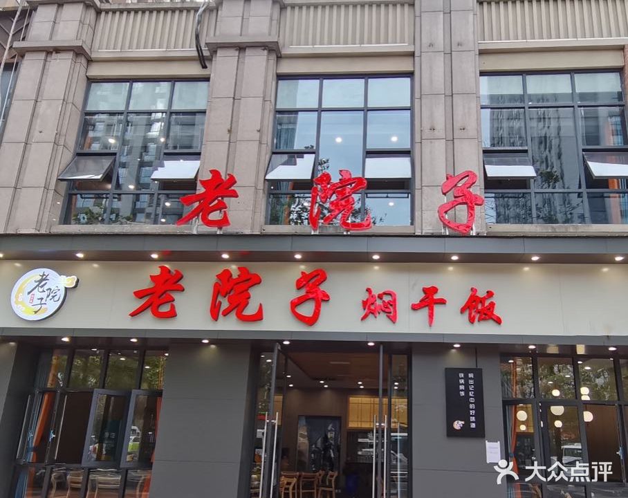 老院子焖干饭(万达店)