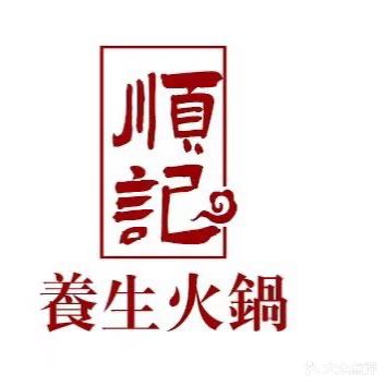 顺记养生火锅