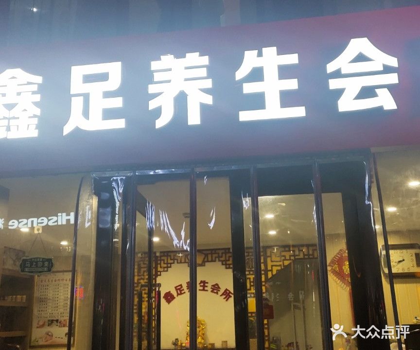 鑫足养生SPA会所(万向城店)