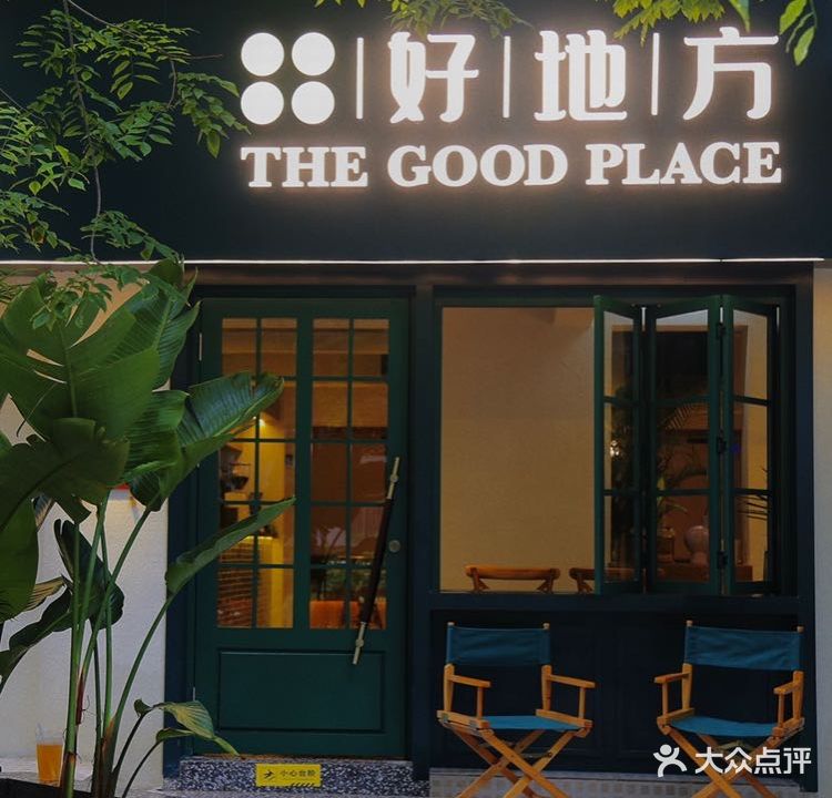 The Good Place好地方·Brunch·coffee(国贸店)