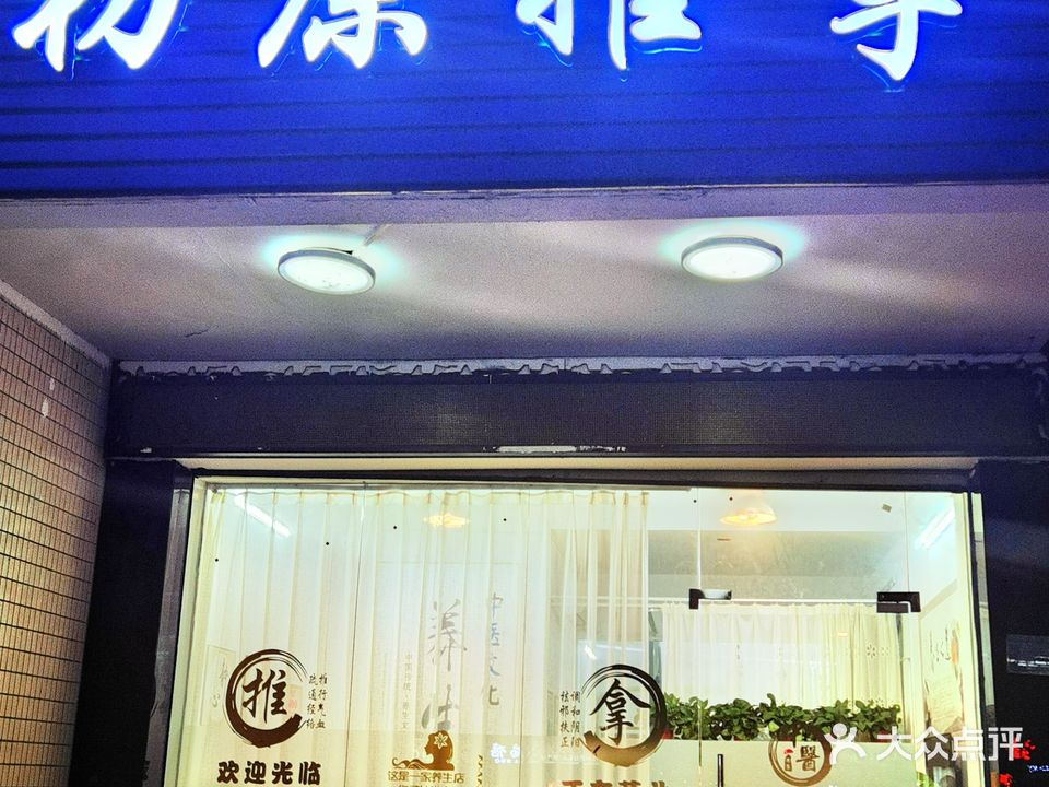 初原保健