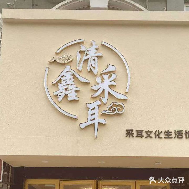 清鑫采耳