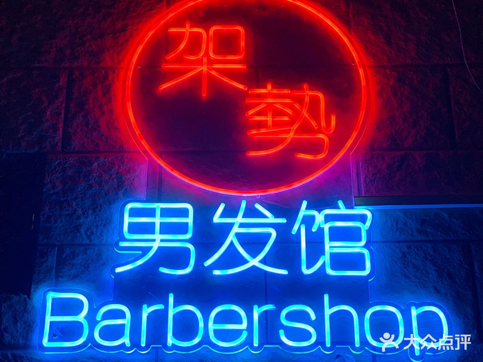 架势Barbershop ·男士理发店(新尚东路店)