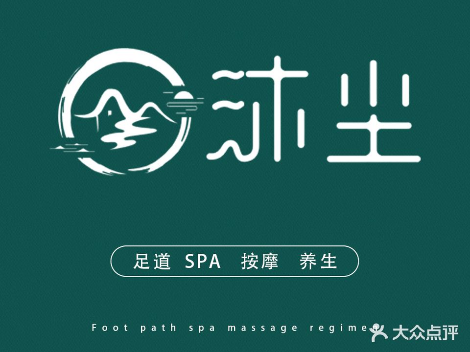 沐尘养生·营员足道SPA按摩