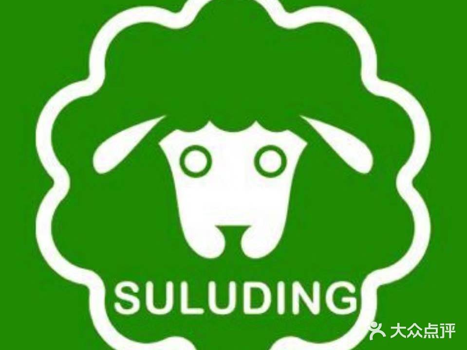 恰享苏鲁锭冰煮羊火锅(田家店)