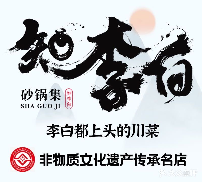 知李白砂锅集(万松园店)