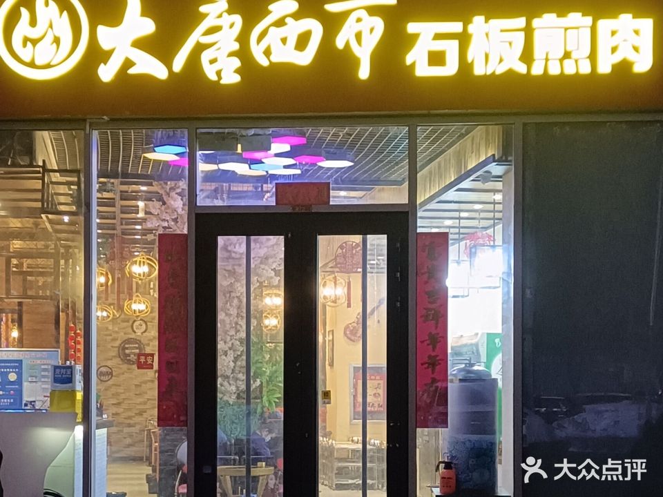 大唐西市石板煎肉(枫叶广场店)