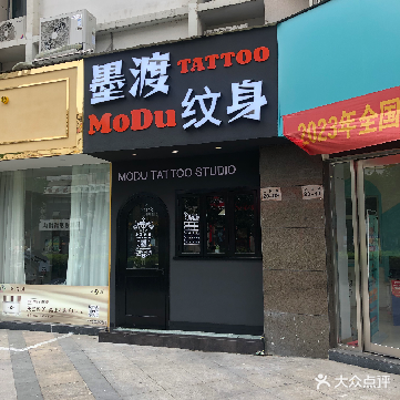 墨渡纹身TATTOO(巢湖百大购物中心人民路店)