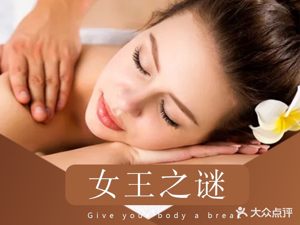 女王之谜女子养生会所(滨江店)