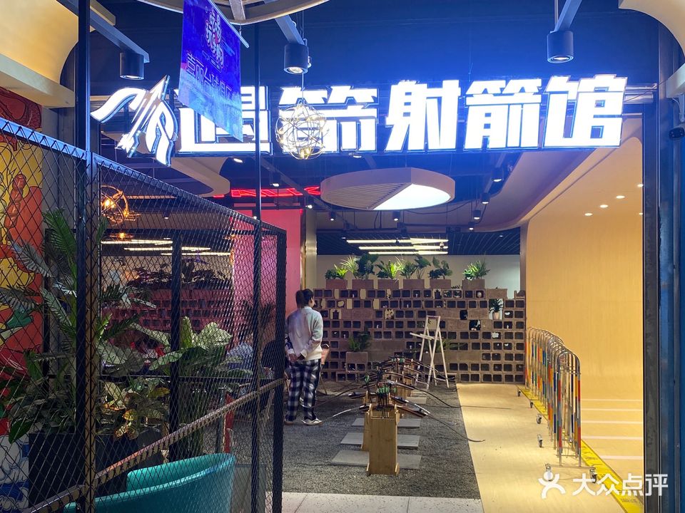 遇箭射箭馆(万达广场蚌埠蚌山店)