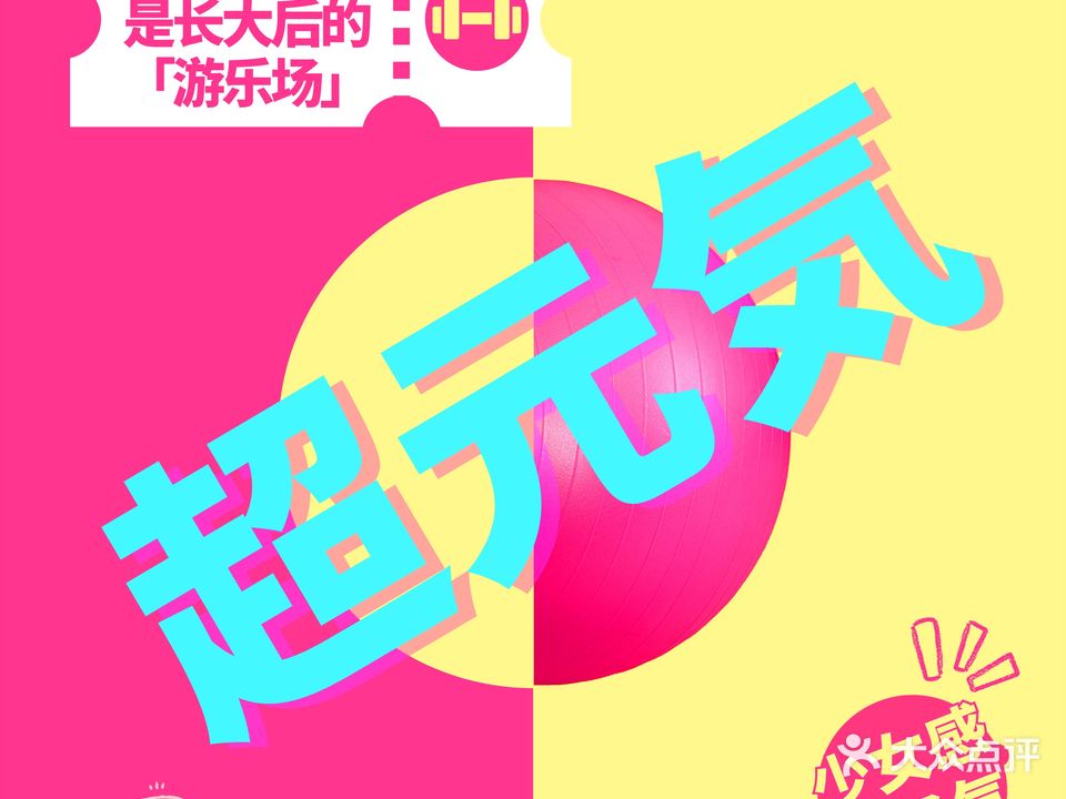 超元气女子运动空间(三迪店)