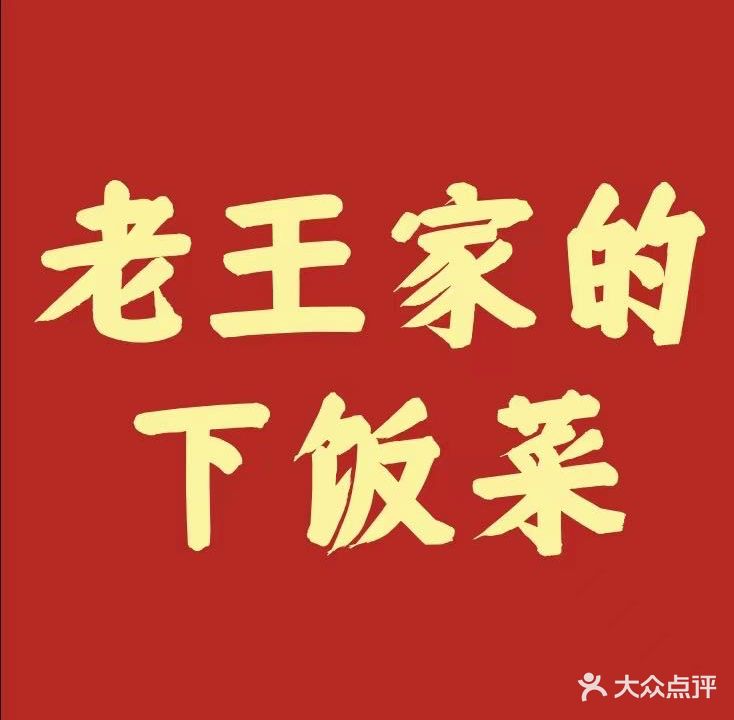 老王家的下饭菜(阳光100店)