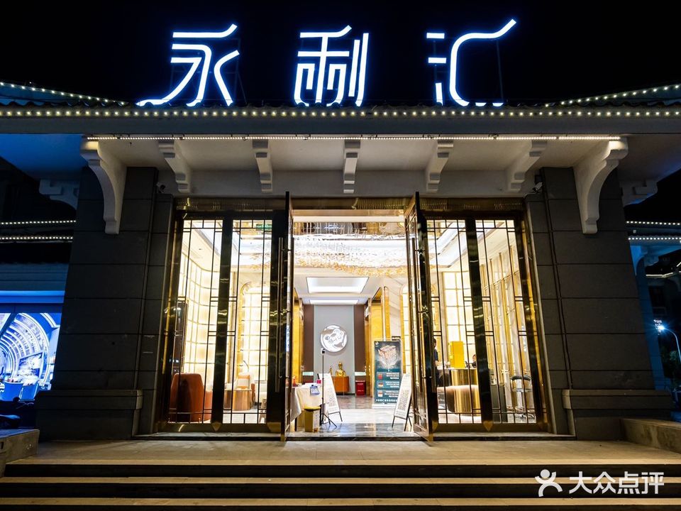 永li汇(三姑店)