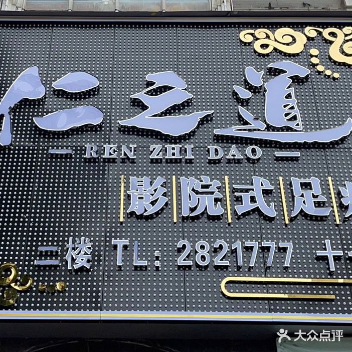 仁之道·4K影院足疗·按摩店(河东店)