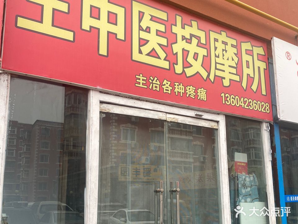 王中医按摩所