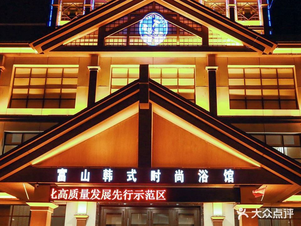 富山韩式时尚浴馆