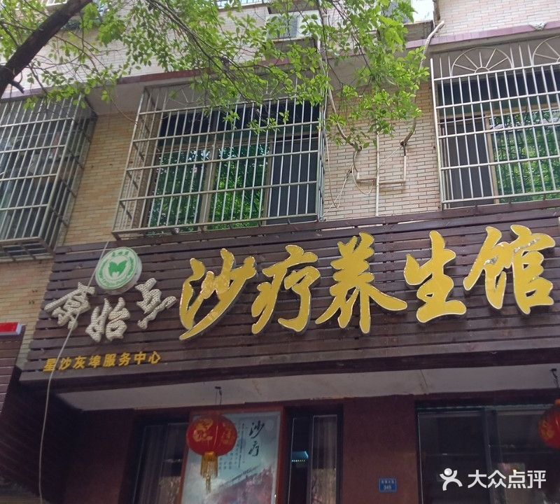 原始点沙疗养生馆(星沙灰埠服务中心)
