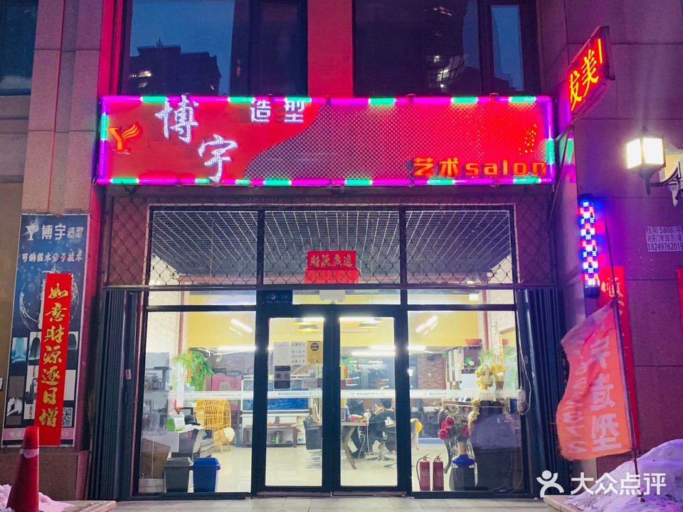 博宇造型