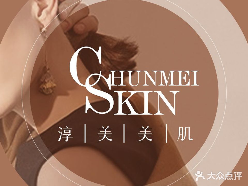 淳美皮肤管理(万达店)
