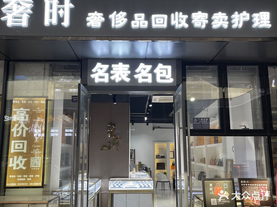 奢时二手奢侈品回收寄卖护理(成都银泰城店)