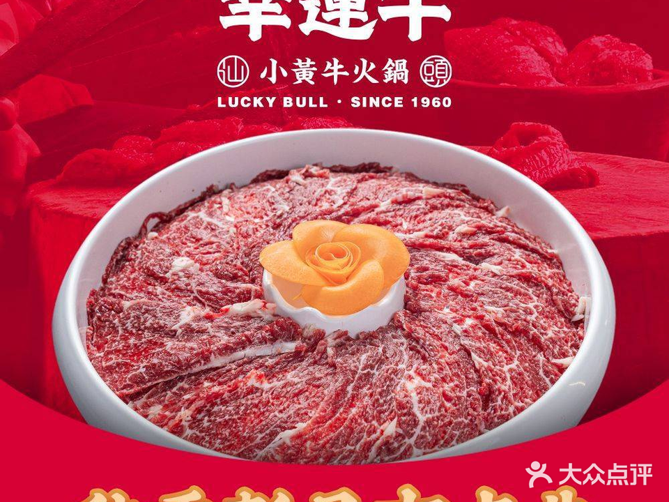 幸运牛汕头小黄牛牛肉火锅(梅林店)