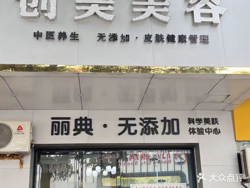 创美美容店