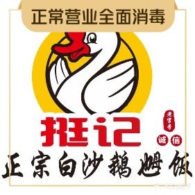 挺记正宗白沙鹅乸饭(阳西店)