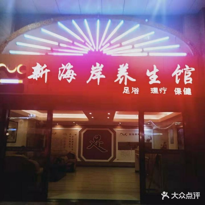 新海岸养生馆(麻章店)