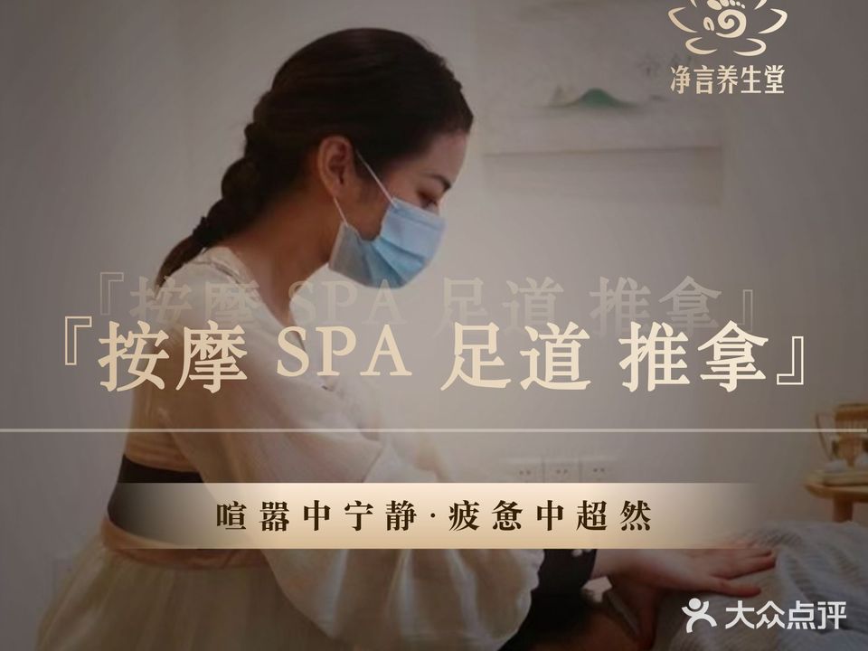 净言影院足道·SPA养生堂(和平店)