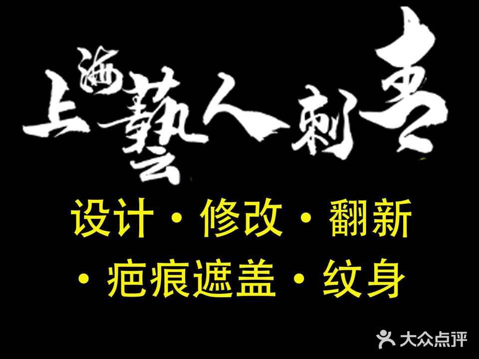 艺人纹身·穿孔·洗纹身店咨询(十四年品牌店)