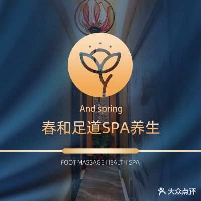 永丽足道养生SPA馆