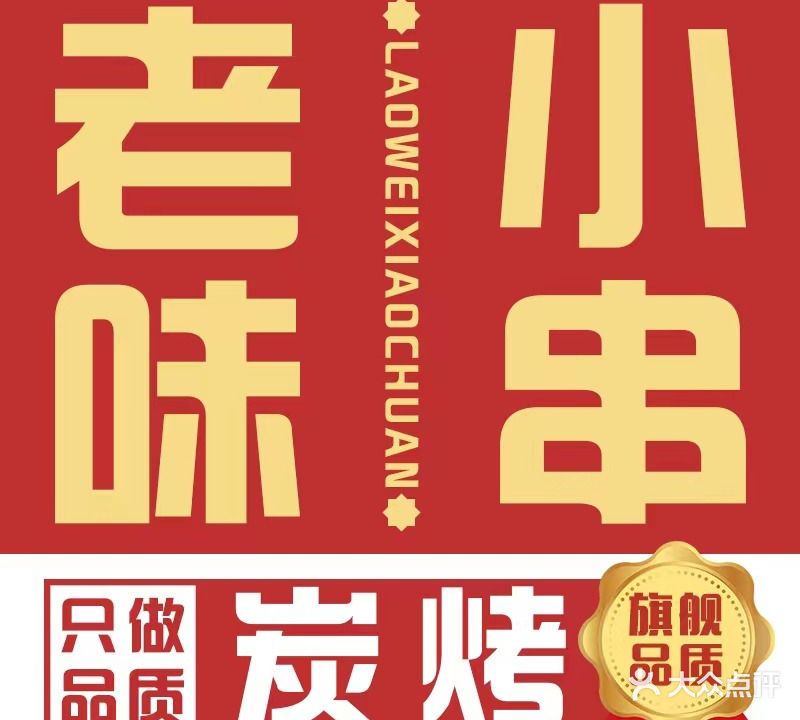 老味小串(未来城店)