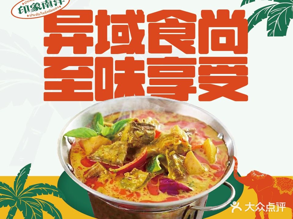 印象南洋·泰国风情餐厅(新安店)