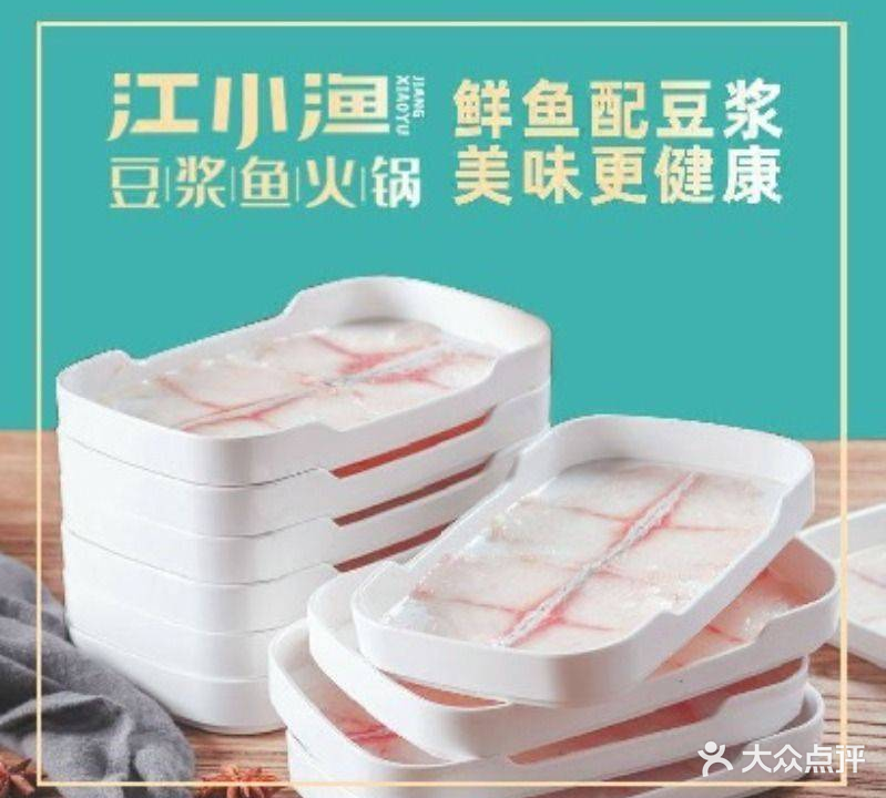 江小渔鲜鱼火锅(华英路店)