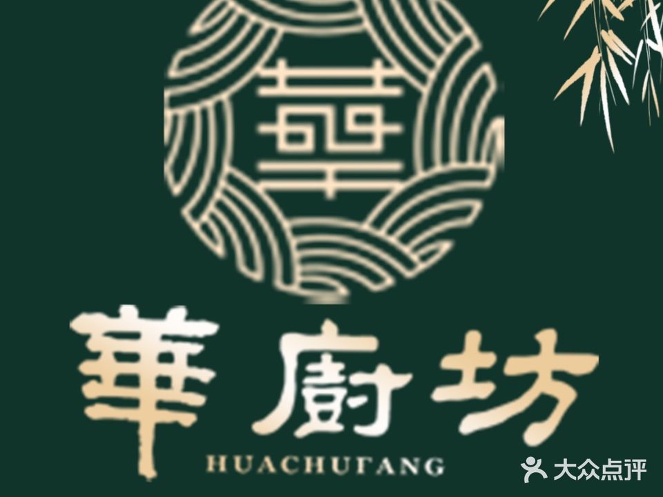 华厨坊·手工点心·粤菜(城市广场店)