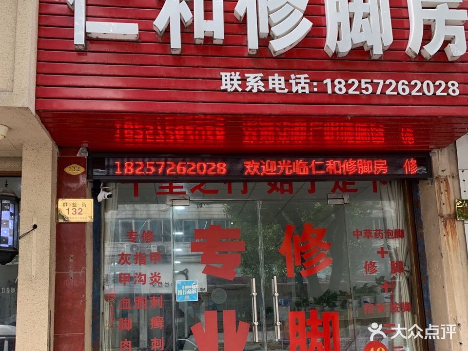 仁和修脚房