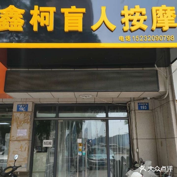 鑫柯盲人按摩