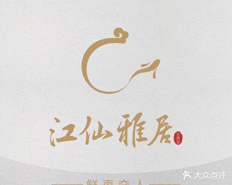 江仙雅居(苏州桥店)