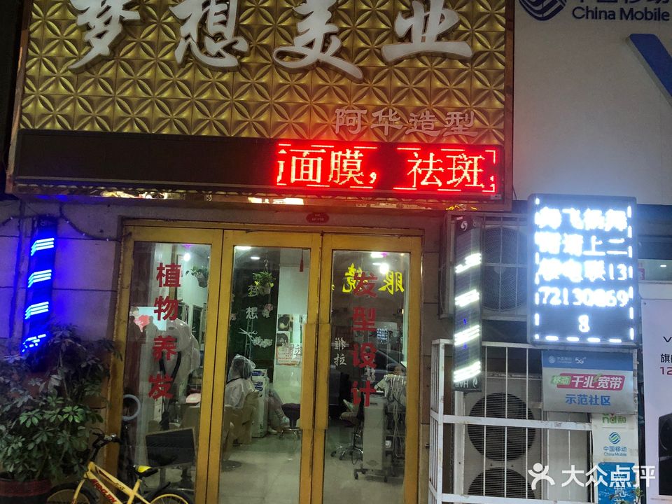 梦想美业(东外滩商业广场店)