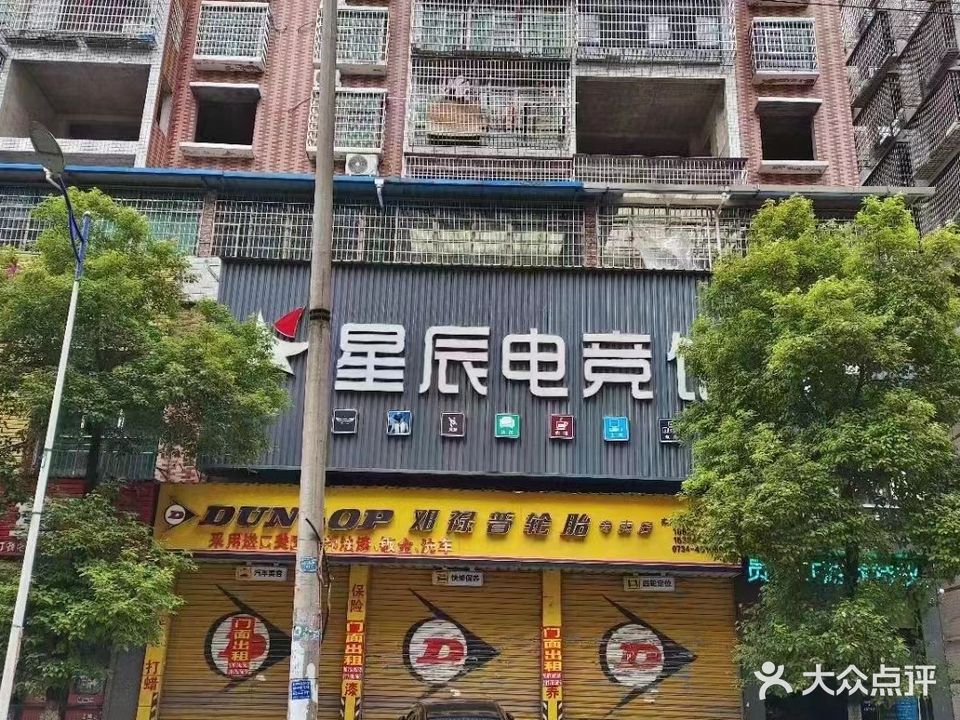 星辰网咖(五梅路店)