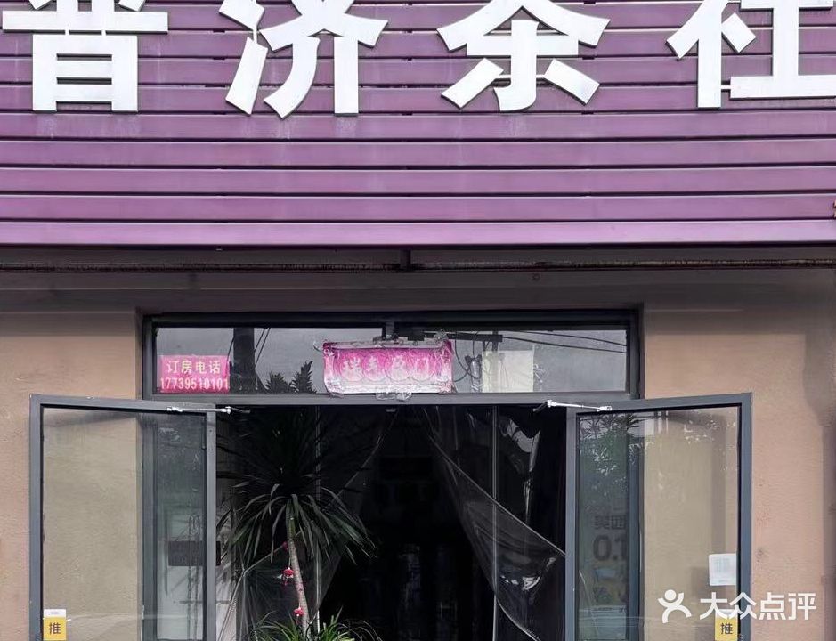 普济禅茶社(嘉合住宅楼店)