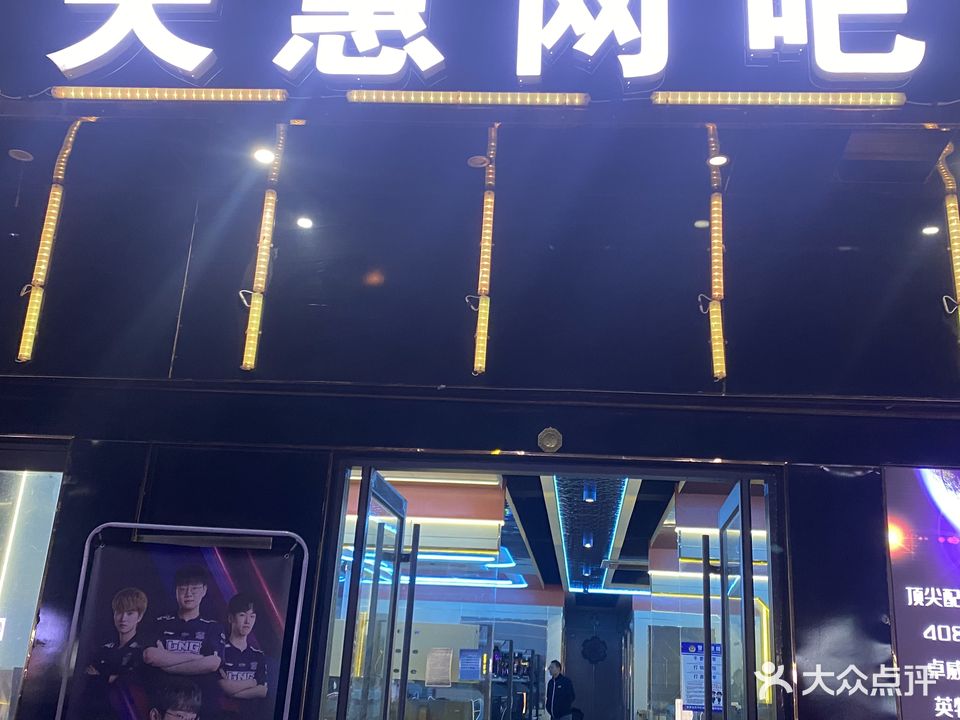 天惠网吧(华山西路店)