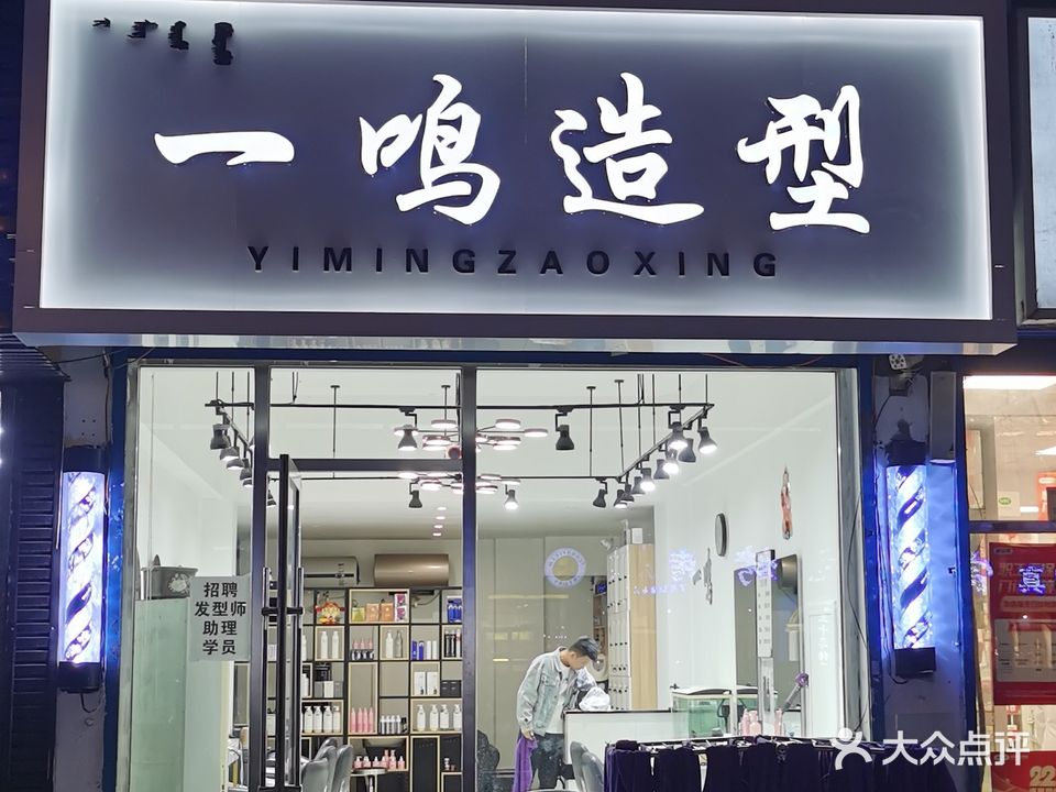 一鸣造型