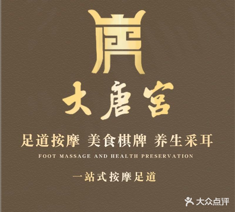 大唐宫足道(伟华达鹏翔大厦店)
