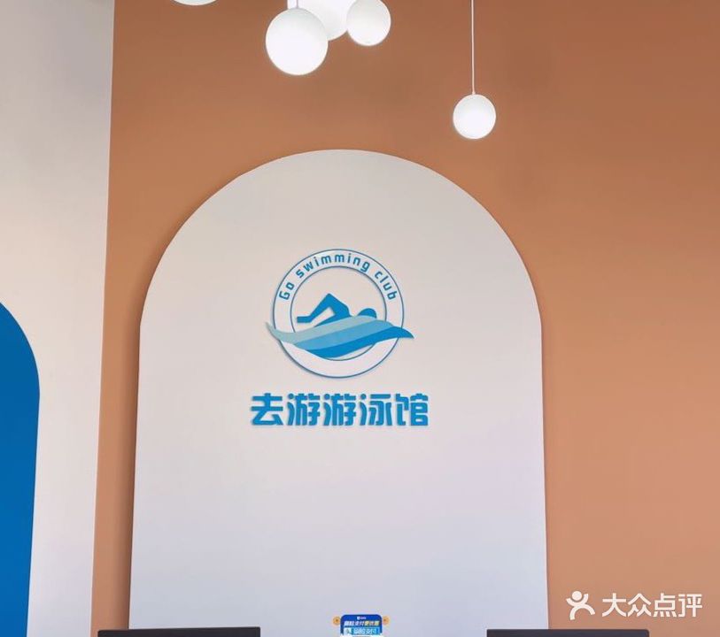 去有游泳馆