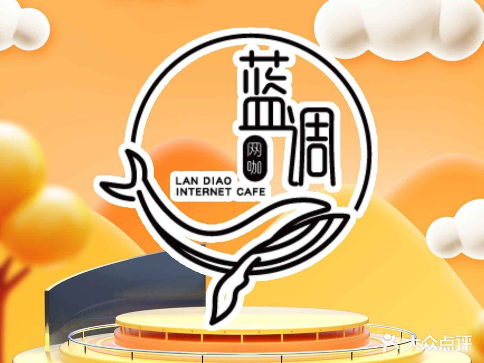 蓝调网咖·棋牌·台球(海都汇府店)