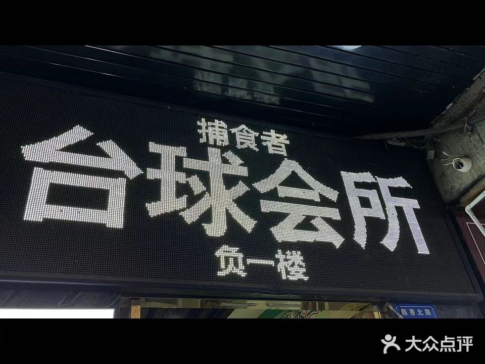 捕食者台球会所(2号路店)