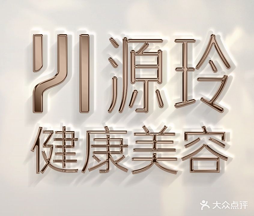 源玲美容(俊发店)